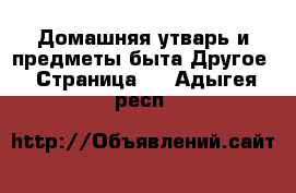 Домашняя утварь и предметы быта Другое - Страница 2 . Адыгея респ.